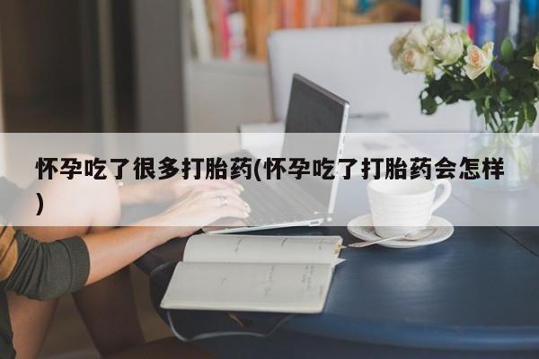 打胎药购买微信保密发货1-2天直邮到家怀孕吃了很多打胎药(怀孕吃了打胎药会怎样)