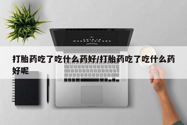 打胎药购买微信保密发货1-2天直邮到家动态 第56页