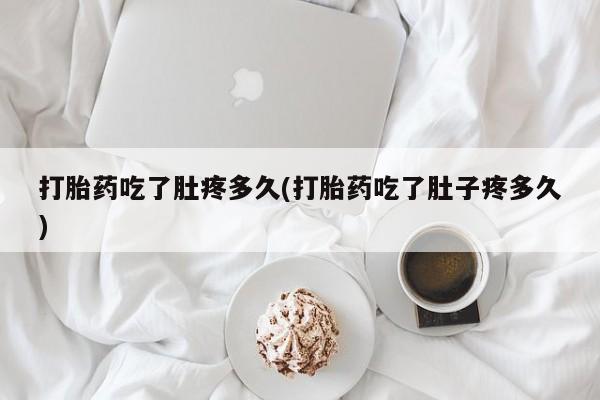 打胎药购买微信保密发货1-2天直邮到家打胎药吃了肚疼多久(打胎药吃了肚子疼多久)