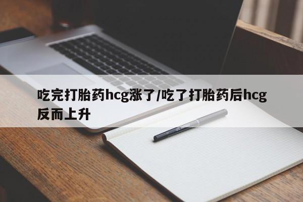 打胎药购买微信保密发货1-2天直邮到家吃完打胎药hcg涨了/吃了打胎药后hcg反而上升