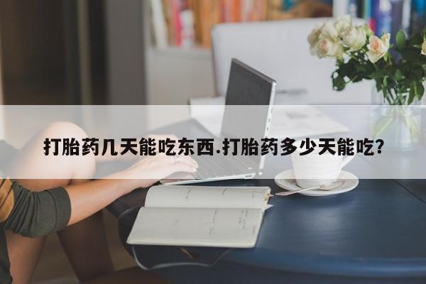 打胎药购买微信保密发货1-2天直邮到家打胎药几天能吃东西.打胎药多少天能吃？