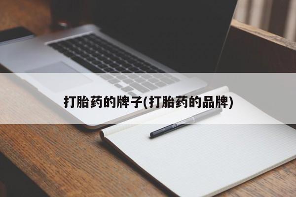 打胎药购买微信保密发货1-2天直邮到家打胎药的牌子(打胎药的品牌)