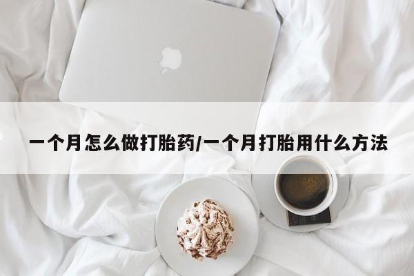 打胎药购买微信保密发货1-2天直邮到家一个月怎么做打胎药/一个月打胎用什么方法