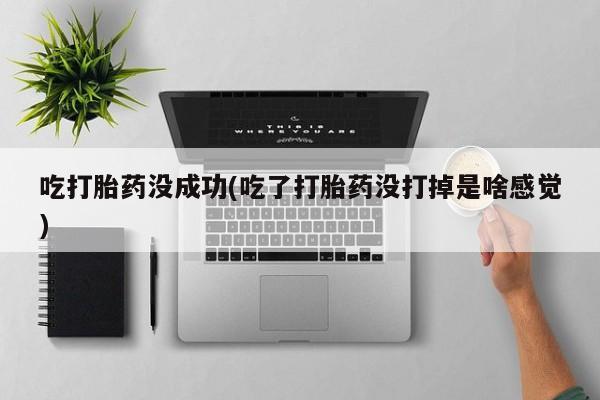 打胎药购买微信保密发货1-2天直邮到家吃打胎药没成功(吃了打胎药没打掉是啥感觉)