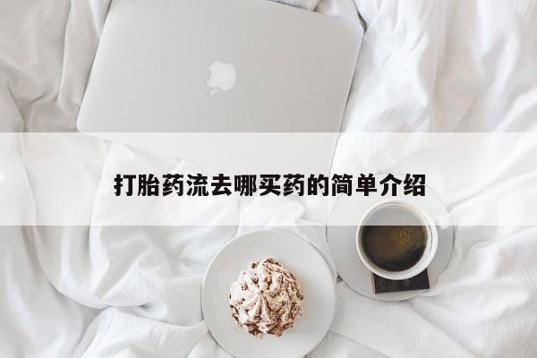 打胎药购买微信保密发货1-2天直邮到家打胎药流去哪买药的简单介绍
