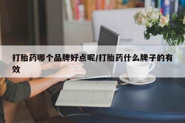 打胎药购买微信保密发货1-2天直邮到家打胎药哪个品牌好点呢/打胎药什么牌子的有效