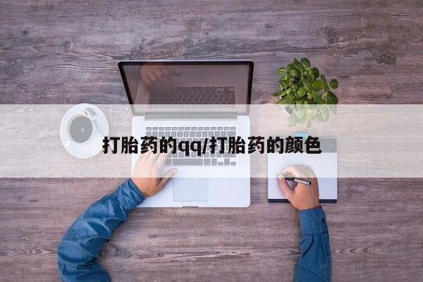 打胎药购买微信保密发货1-2天直邮到家打胎药的qq/打胎药的颜色