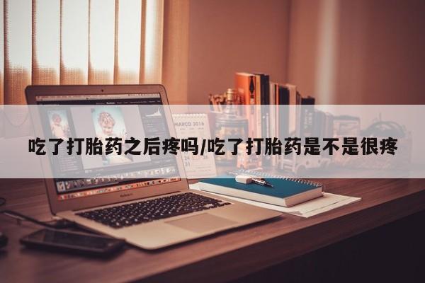 打胎药购买微信保密发货1-2天直邮到家吃了打胎药之后疼吗/吃了打胎药是不是很疼
