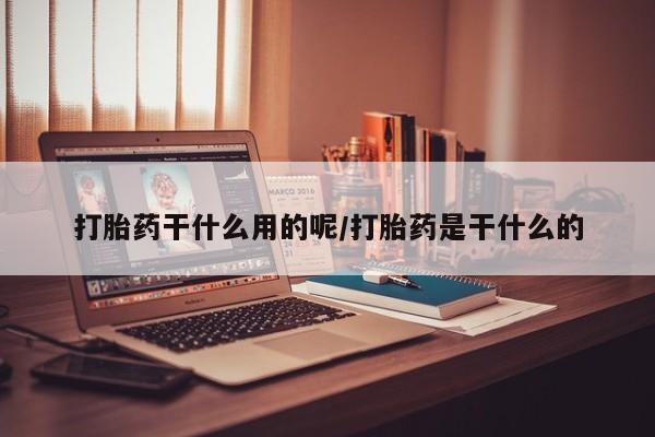 打胎药购买微信保密发货1-2天直邮到家打胎药干什么用的呢/打胎药是干什么的