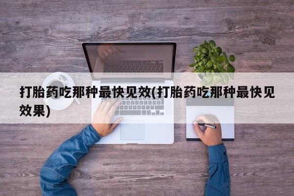 打胎药购买微信保密发货1-2天直邮到家打胎药吃那种最快见效(打胎药吃那种最快见效果)