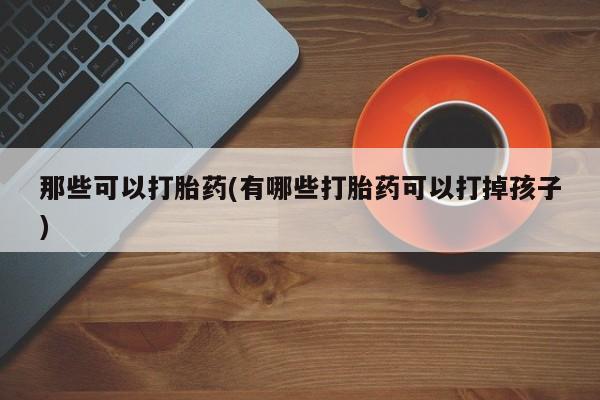 打胎药购买微信保密发货1-2天直邮到家动态 第42页