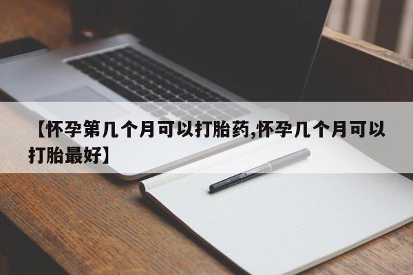 打胎药购买微信保密发货1-2天直邮到家【怀孕第几个月可以打胎药,怀孕几个月可以打胎最好】