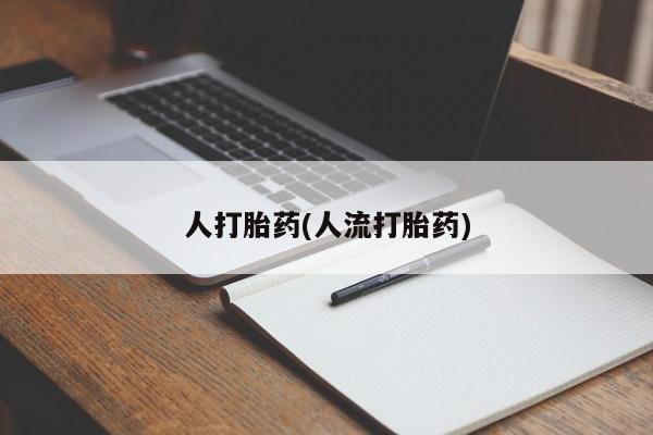打胎药购买微信保密发货1-2天直邮到家要闻 第39页