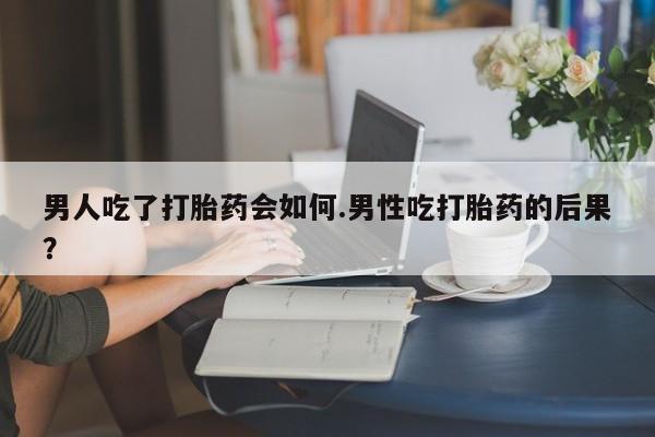 打胎药购买微信保密发货1-2天直邮到家男人吃了打胎药会如何.男性吃打胎药的后果？