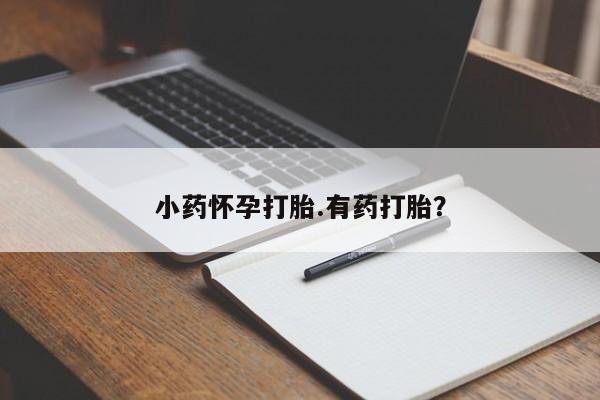 打胎药购买微信保密发货1-2天直邮到家小药怀孕打胎.有药打胎？