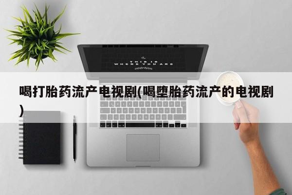 打胎药购买微信保密发货1-2天直邮到家新闻 第32页