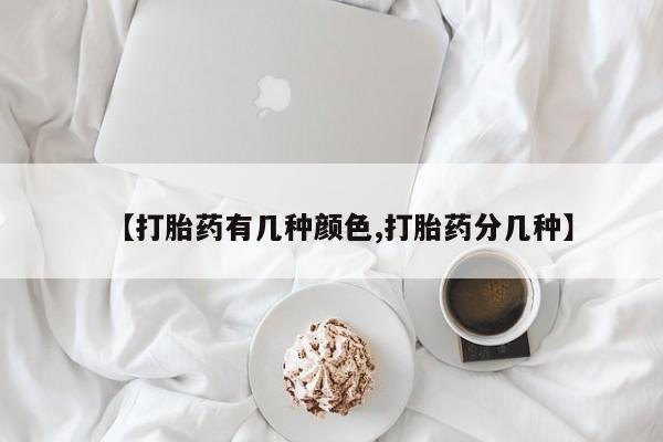 打胎药购买微信保密发货1-2天直邮到家【打胎药有几种颜色,打胎药分几种】