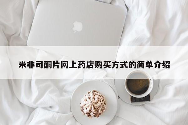 打胎药购买微信保密发货1-2天直邮到家米非司酮片网上药店购买方式的简单介绍