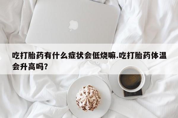 打胎药购买微信保密发货1-2天直邮到家动态 第29页