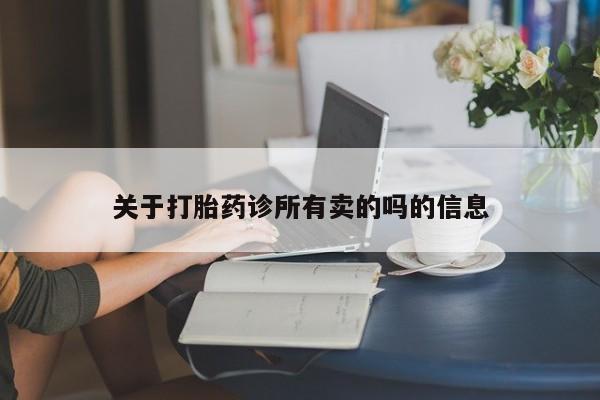 打胎药购买微信保密发货1-2天直邮到家关于打胎药诊所有卖的吗的信息