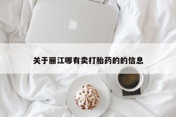 打胎药购买微信保密发货1-2天直邮到家关于丽江哪有卖打胎药的的信息