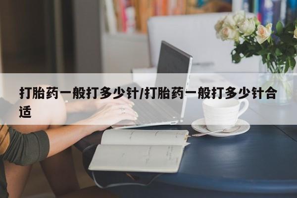 打胎药购买微信保密发货1-2天直邮到家打胎药一般打多少针/打胎药一般打多少针合适