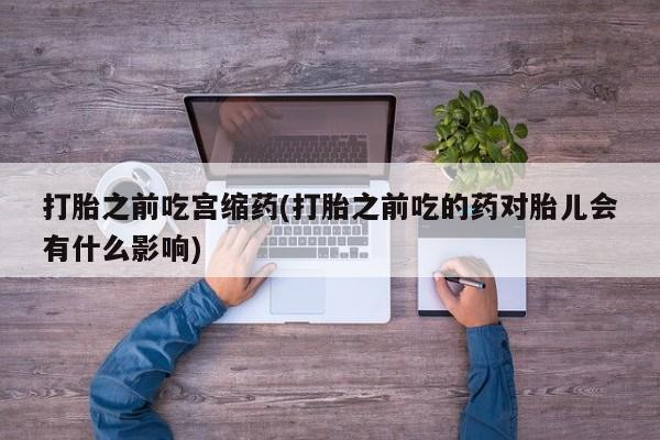 打胎药购买微信保密发货1-2天直邮到家资讯 第26页