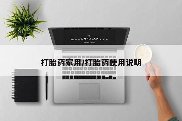 打胎药购买微信保密发货1-2天直邮到家打胎药家用/打胎药使用说明