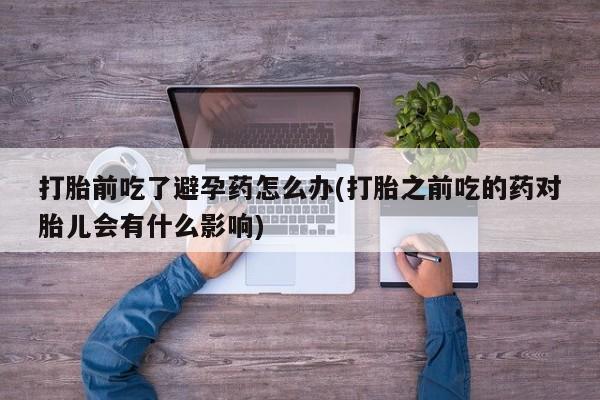 打胎药购买微信保密发货1-2天直邮到家要闻 第23页