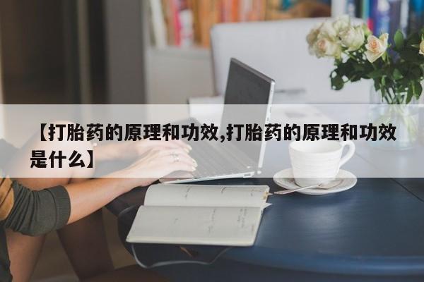 打胎药购买微信保密发货1-2天直邮到家【打胎药的原理和功效,打胎药的原理和功效是什么】
