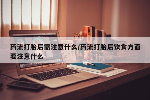 打胎药购买微信保密发货1-2天直邮到家要闻 第22页