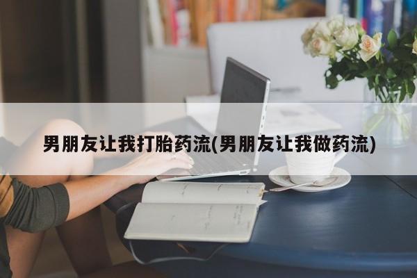 打胎药购买微信保密发货1-2天直邮到家男朋友让我打胎药流(男朋友让我做药流)