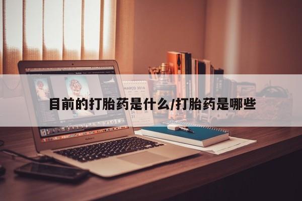 打胎药购买微信保密发货1-2天直邮到家资讯 第23页