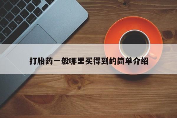 打胎药购买微信保密发货1-2天直邮到家打胎药一般哪里买得到的简单介绍