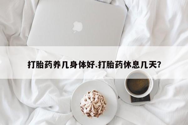 打胎药购买微信保密发货1-2天直邮到家打胎药养几身体好.打胎药休息几天？