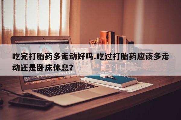 打胎药购买微信保密发货1-2天直邮到家新闻 第18页
