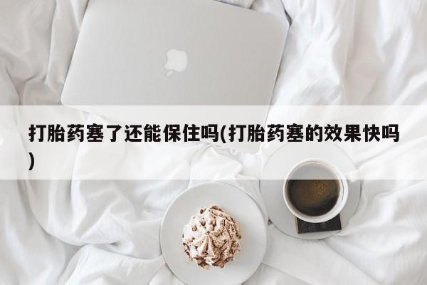 打胎药购买微信保密发货1-2天直邮到家动态 第16页