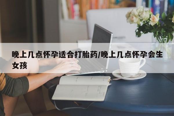 打胎药购买微信保密发货1-2天直邮到家晚上几点怀孕适合打胎药/晚上几点怀孕会生女孩