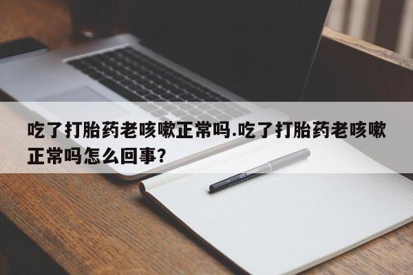 打胎药购买微信保密发货1-2天直邮到家资讯 第17页