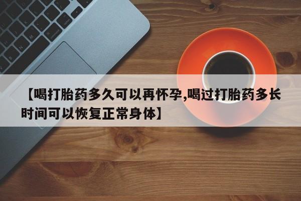 打胎药购买微信保密发货1-2天直邮到家资讯 第16页