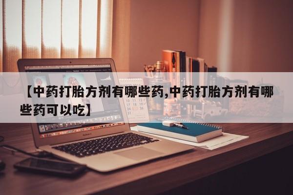 打胎药购买微信保密发货1-2天直邮到家动态 第14页