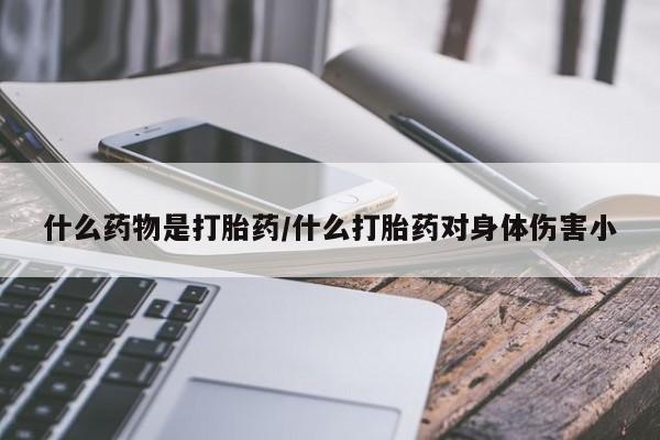 打胎药购买微信保密发货1-2天直邮到家什么药物是打胎药/什么打胎药对身体伤害小