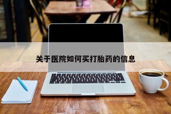 打胎药购买微信保密发货1-2天直邮到家关于医院如何买打胎药的信息