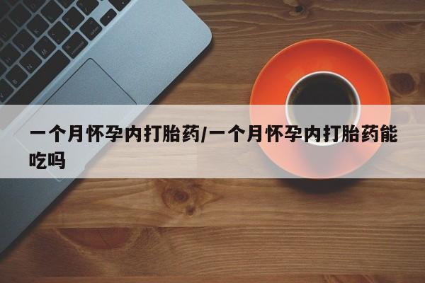 打胎药购买微信保密发货1-2天直邮到家一个月怀孕内打胎药/一个月怀孕内打胎药能吃吗