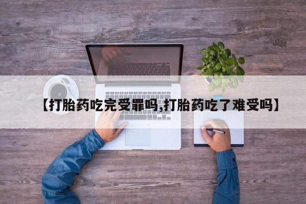 打胎药购买微信保密发货1-2天直邮到家【打胎药吃完受罪吗,打胎药吃了难受吗】