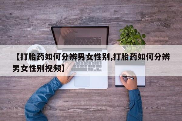 打胎药购买微信保密发货1-2天直邮到家新闻 第12页