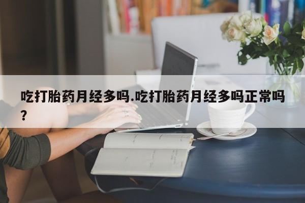 打胎药购买微信保密发货1-2天直邮到家吃打胎药月经多吗.吃打胎药月经多吗正常吗？