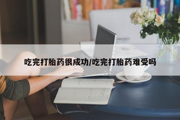打胎药购买微信保密发货1-2天直邮到家吃完打胎药很成功/吃完打胎药难受吗
