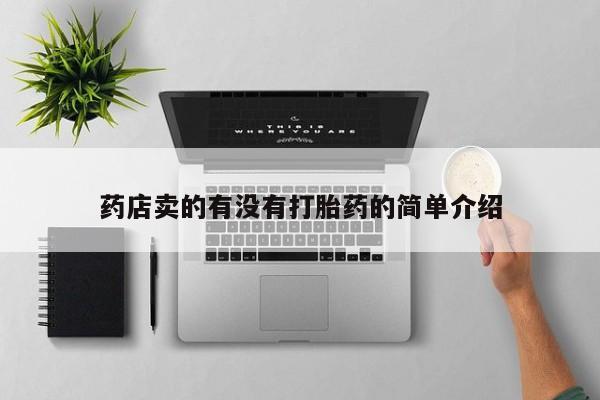 打胎药购买微信保密发货1-2天直邮到家药店卖的有没有打胎药的简单介绍