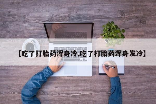 打胎药购买微信保密发货1-2天直邮到家动态 第9页